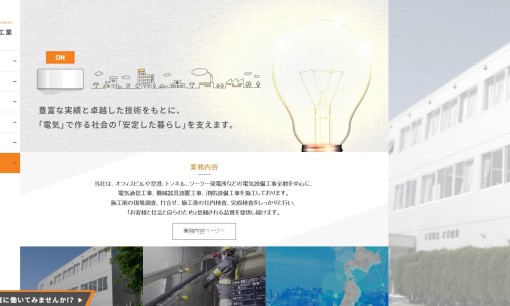 本荘電気工業株式会社の電気通信工事サービスのホームページ画像