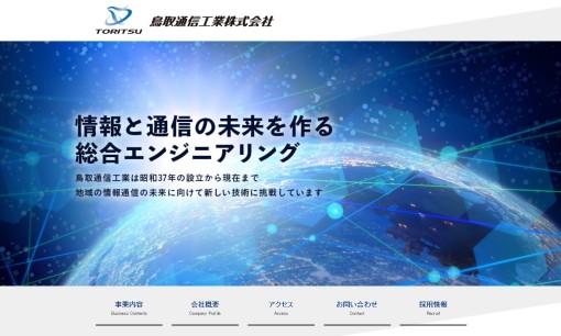 鳥取通信工業株式会社の電気通信工事サービスのホームページ画像