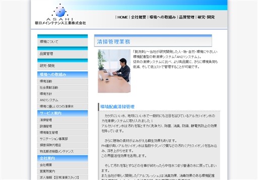 朝日メインテナンス工業株式会社の朝日メインテナンス工業サービス