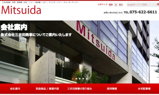 株式会社三井田商事のコピー機サービスのホームページ画像