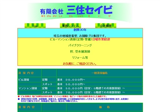 有限会社三住セイビの三住セイビサービス