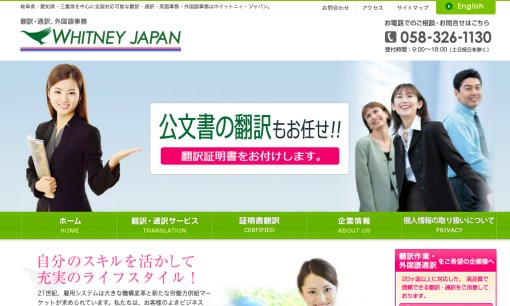 有限会社ホイットニィ・ジャパンの通訳サービスのホームページ画像