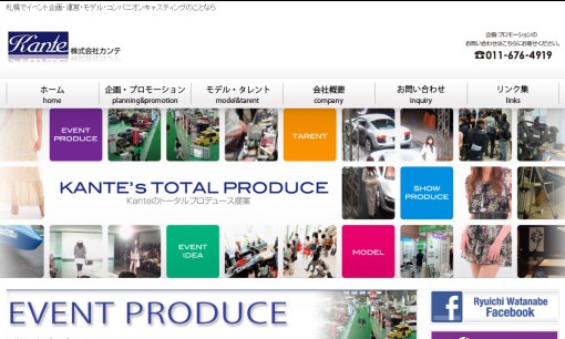 株式会社カンテのイベント企画サービスのホームページ画像