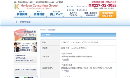 ホライズンコンサルティンググループ株式会社のコンサルティングサービスのホームページ画像