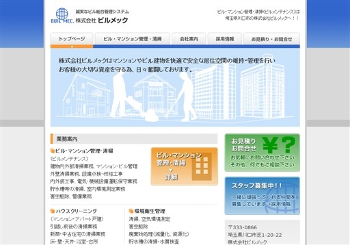 株式会社ビルメックのビルメックサービス