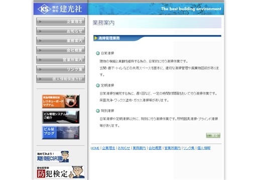 株式会社建光社の建光社サービス