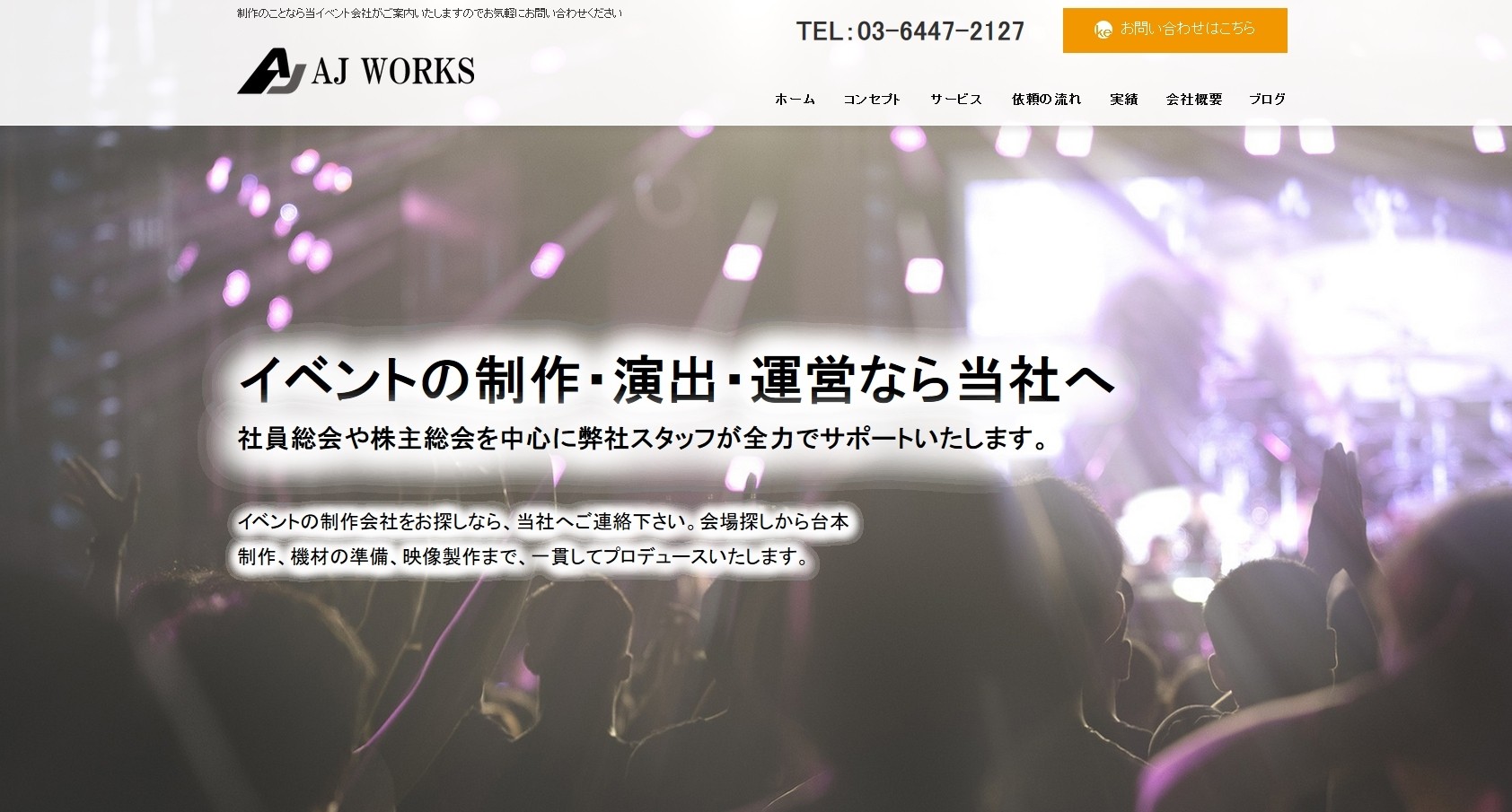 株式会社AJ WORKSのイベント企画サービスのホームページ画像