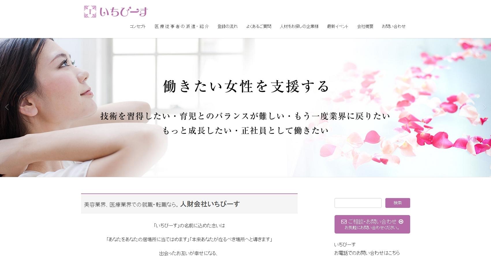 株式会社いちぴーすの人材紹介サービスのホームページ画像