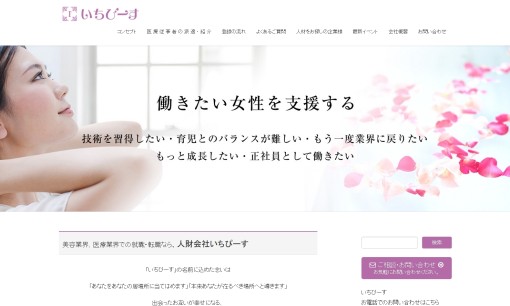 株式会社いちぴーすの人材紹介サービスのホームページ画像