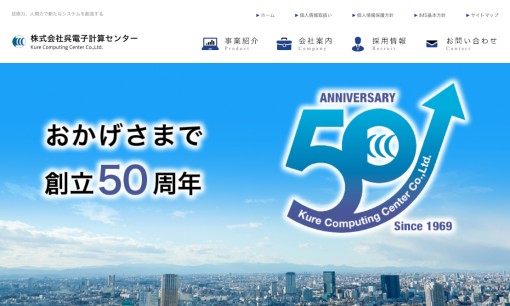 株式会社呉電子計算センターのデータセンターサービスのホームページ画像