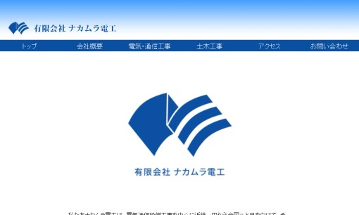 有限会社ナカムラ電工の電気通信工事サービスのホームページ画像