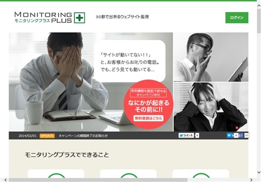 株式会社スタートアッププラスのモニタリングプラスサービス