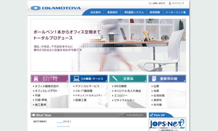 株式会社オカモトヤのオフィスデザインサービスのホームページ画像