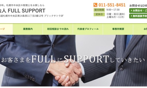 税理士法人FULL SUPPORTの税理士サービスのホームページ画像