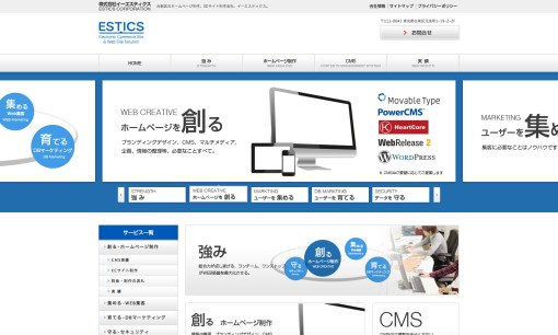 株式会社ESTICS（イーエスティクス）のホームページ制作サービスのホームページ画像