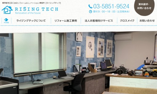 株式会社ライジングテックのオフィスデザインサービスのホームページ画像