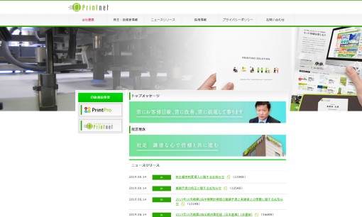 プリントネット株式会社のDM発送サービスのホームページ画像
