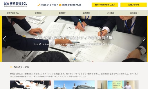 株式会社BCLの社員研修サービスのホームページ画像
