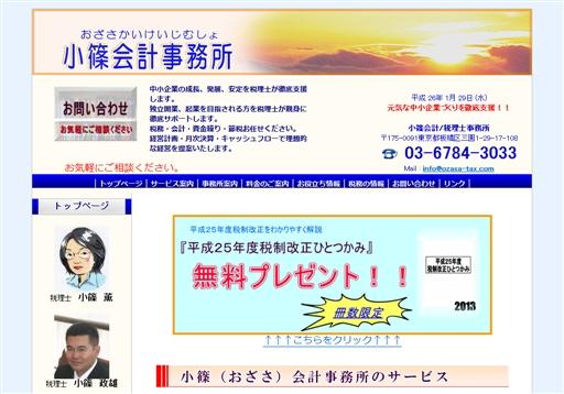 小篠会計事務所の税理士サービスのホームページ画像