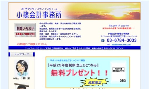 小篠会計事務所の税理士サービスのホームページ画像