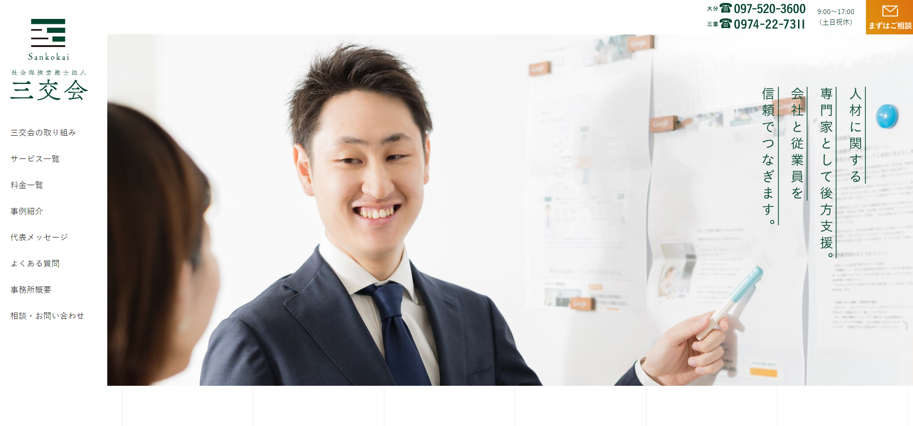 社会保険労務士法人三交会の社会保険労務士法人三交会サービス