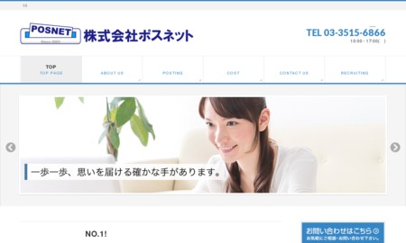 株式会社ポスネットのDM発送サービスのホームページ画像