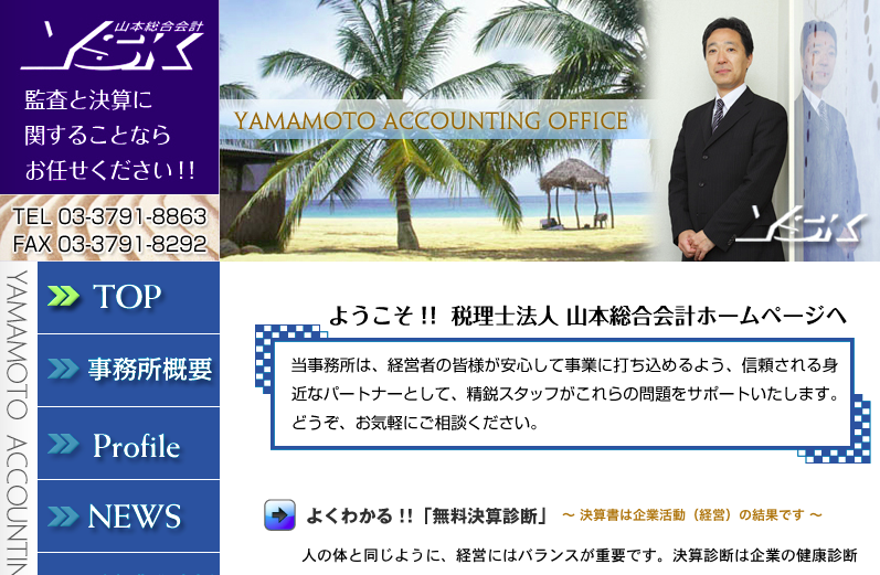 税理士法人山本総合会計の税理士サービスのホームページ画像