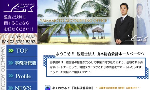 税理士法人山本総合会計の税理士サービスのホームページ画像
