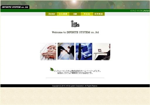 インフィニートシステム株式会社のインフィニートシステム株式会社サービス