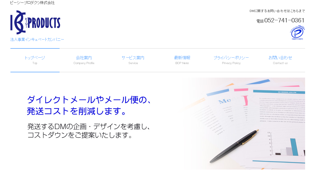 ビーシープロダクツ株式会社のDM発送サービスのホームページ画像
