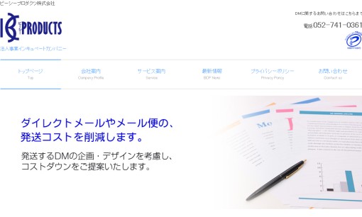 ビーシープロダクツ株式会社のDM発送サービスのホームページ画像
