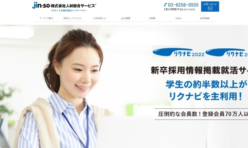 株式会社人材総合サービスの人材紹介サービスのホームページ画像