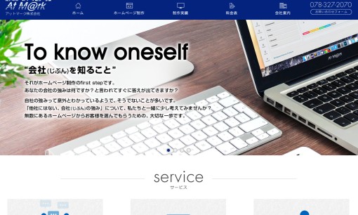 アットマーク株式会社のホームページ制作サービスのホームページ画像