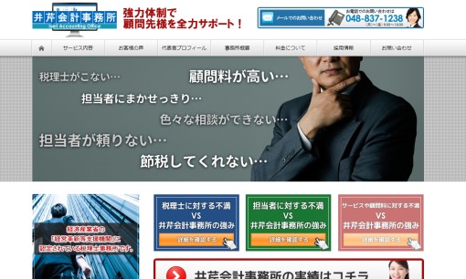 井芹会計事務所の税理士サービスのホームページ画像