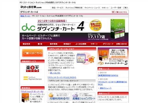 株式会社ジャストシステムのダヴィンチ・カート４サービス