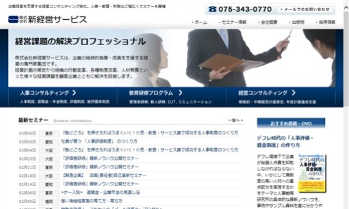 株式会社新経営サービスの社員研修サービスのホームページ画像