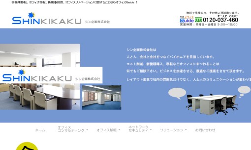 シン企画株式会社のオフィスデザインサービスのホームページ画像