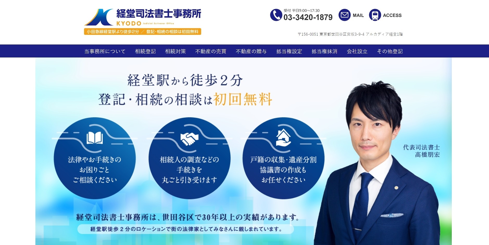 経堂司法書士事務所の司法書士サービスのホームページ画像