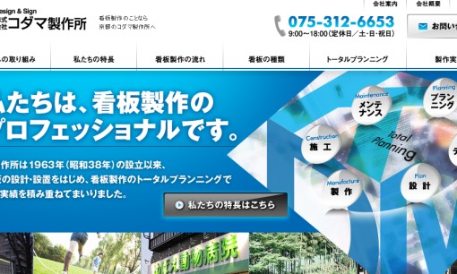 株式会社コダマ製作所の看板製作サービスのホームページ画像