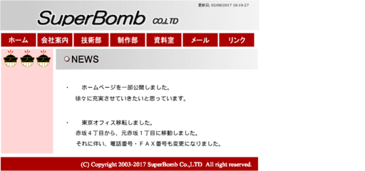 有限会社スーパーボムの有限会社スーパーボムサービス