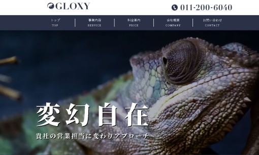 株式会社GLOXYの営業代行サービスのホームページ画像