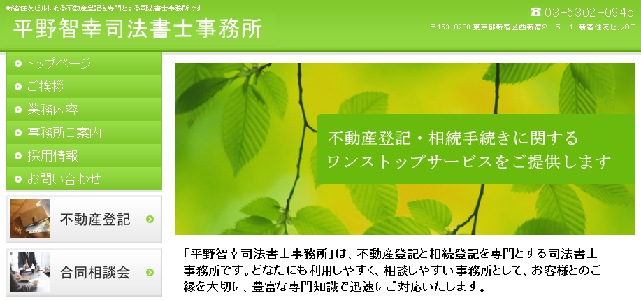 平野智幸司法書士事務所の平野智幸司法書士事務所サービス