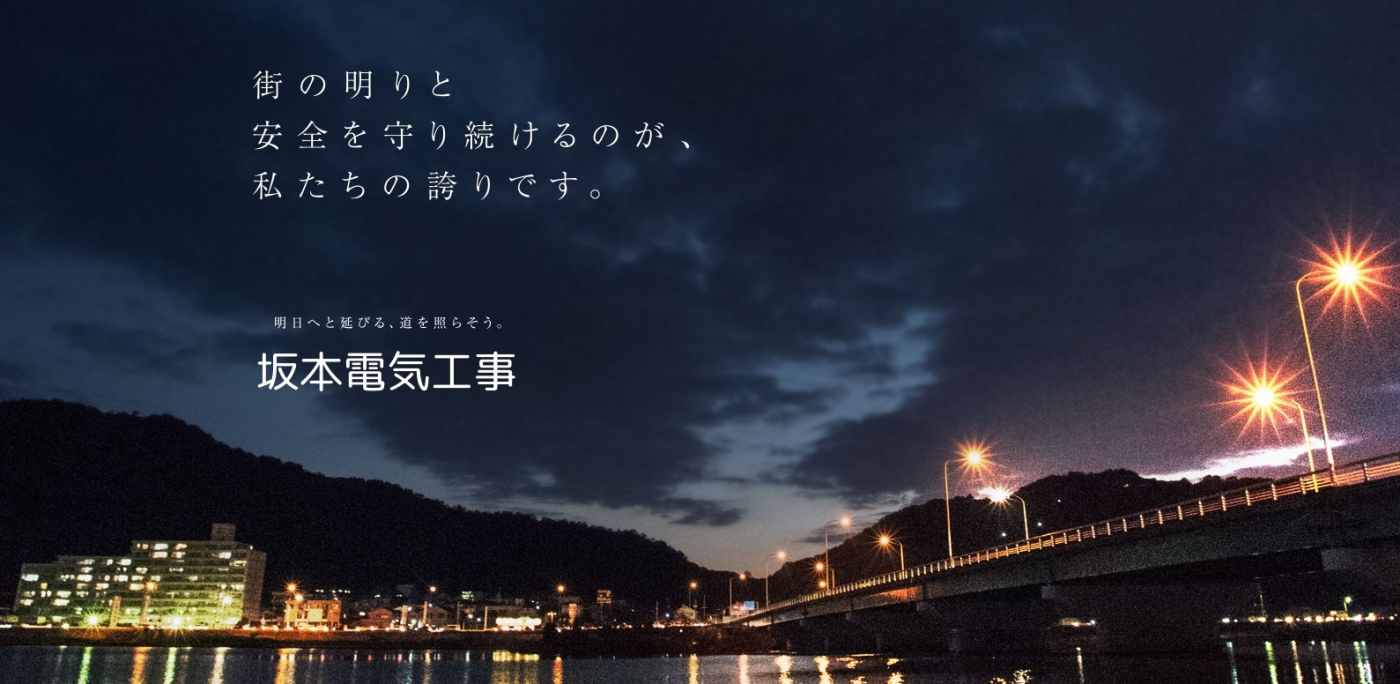 坂本電気工事株式会社の坂本電気工事株式会社サービス
