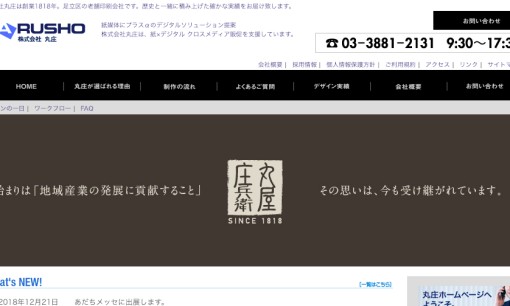 株式会社丸庄の印刷サービスのホームページ画像
