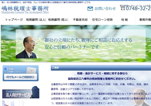 嶋林税理士事務所の嶋林税理士事務所サービス