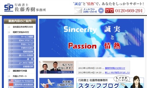 行政書士佐藤秀樹事務所の行政書士サービスのホームページ画像
