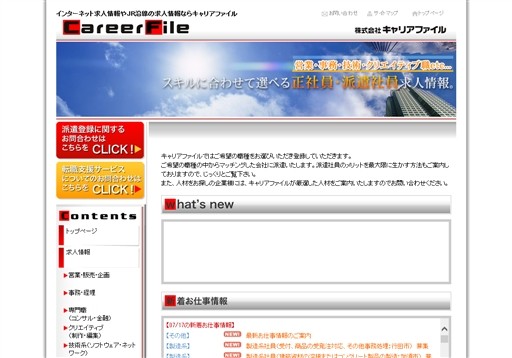株式会社キャリアファイルのキャリアファイルサービス