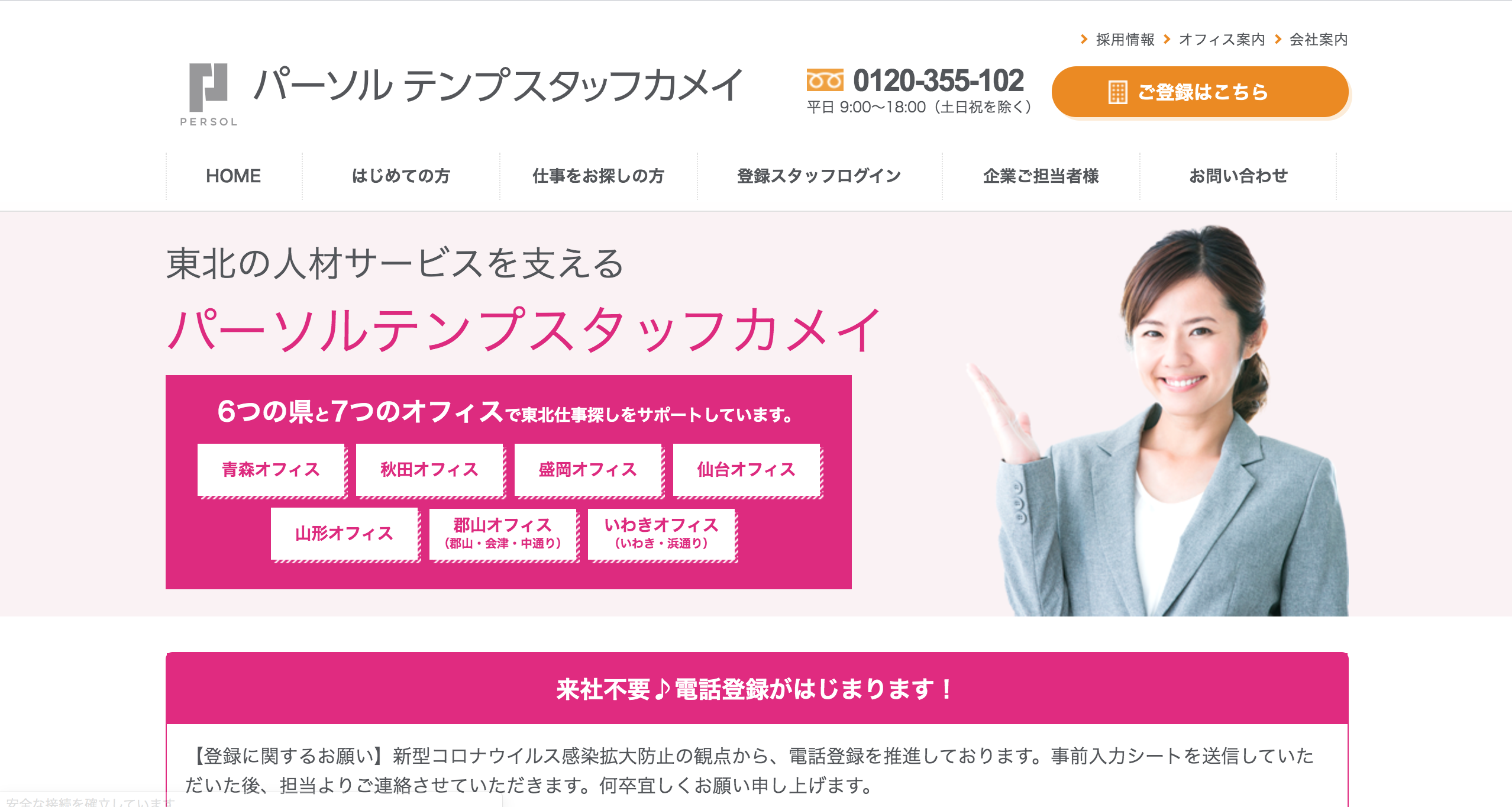 パーソナルテンプスタッフ・カメイ株式会社のパーソナルテンプスタッフ・カメイ株式会社サービス