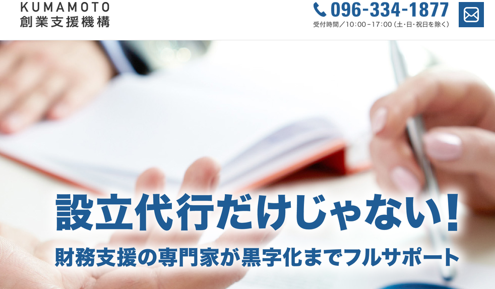 KUMAMOTO創業支援機構のKUMAMOTO創業支援機構サービス