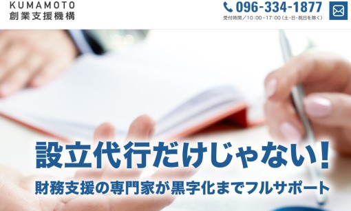 KUMAMOTO創業支援機構の税理士サービスのホームページ画像